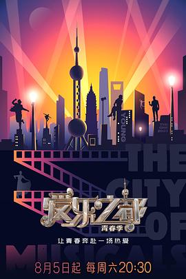 爱乐之都·青春季 (2023) / 4K真人秀节目下载 / The.City.of.Musicals.S02.2023.2160p.WEB-DL.H265.AAC