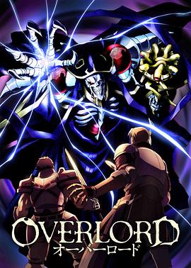 不死者之王 合辑 オーバーロード (2015) / Overlord / 蓝光动画片下载 / 阿里云盘分享