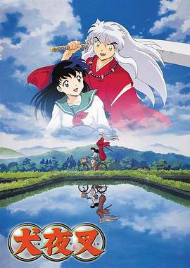 犬夜叉 全集+剧场+OVA+完结篇 (2000-2020) / Inuyasha / いぬやしゃ / 4K动画片下载 / 阿里云盘分享