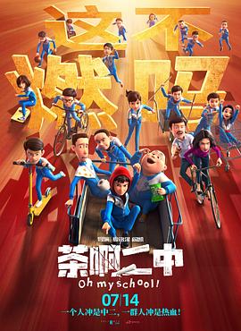 茶啊二中 (2023) / 这班挺有闹 / 茶啊二中大电影 / Oh My School! / 4K.UHD.2160P / 4K动画片下载 / 阿里云盘分享