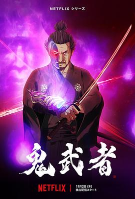 鬼武者 Onimusha (2023) / 蓝光动画片下载 / 阿里云盘分享