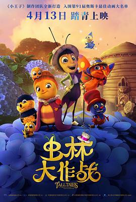 虫林大作战 Drôles de petites bêtes (2017) / Funny Little Beasts / Tall Tales: The Magical Garden of Antoon Krings / 4K动画片下载 / 夸克网盘分享 / Tall.Tales.from.the.Magical.Garden.of.Antoon.Krings.2017.2160p.HQ.WEB-DL.H265.DDP5.1.2Audio