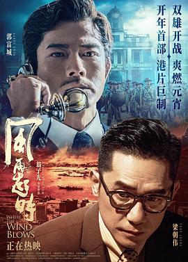 风再起时 風再起時 (2022) / 全球通缉令 / Where the Wind Blows / Theory of Ambitions / 阿里云盘资源