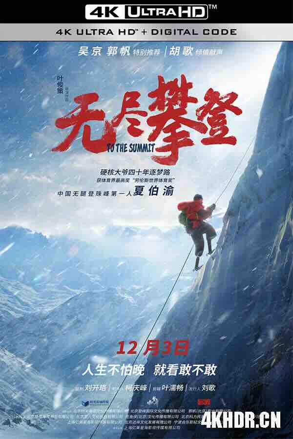 无尽攀登 (2021) / To the Summit / 4K纪录片下载 / To.the.Summit.2021.2160p.WEB-DL.H265.AAC