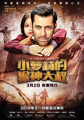 小萝莉的猴神大叔 Bajrangi Bhaijaan (2015) / 娃娃返乡任务(台) / 宝莱坞之钢铁奶爸(台) / 把她带回家 / 猴神兄弟 / 猴神老哥 / 回家 / Brother Bajrangi / 4K