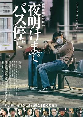 在公交车站直到黎明 夜明けまでバス停で (2022) / At the Bus Stop Until Dawn / 4K电影下载 / 夸克网盘分享 / Michikos.Long.Night.2022.2160p.HQ.WEB-DL.H265.AAC