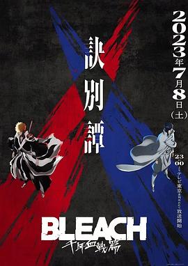 死神 千年血战篇 第二季 BLEACH 千年血戦篇-訣別譚- (2023) / BLEACH 千年血战篇 第二季 / 4K动画片下载 / 夸克网盘分享