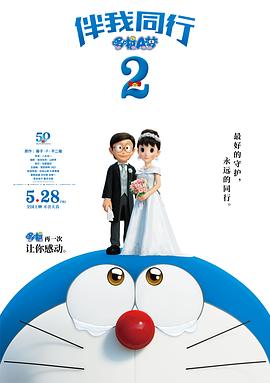 哆啦A梦：伴我同行2 STAND BY ME ドラえもん2 (2020) / 与我同行的哆啦A梦2 / 机器猫：伴我同行2 / 小叮当：伴我同行2 / Stand by Me Doraemon 2 / Doraemon 3D: Stand by Me 2 / 4K动画片下载 / 夸克网盘分享