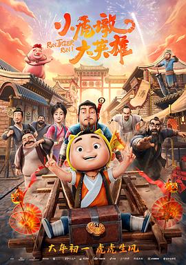 小虎墩大英雄 (2022) / 镖师虎墩 / 虎墩小镖师 / Run, Tiger Run! / Run.Tiger.Run.2022.2160p.HQ.WEB-DL.H265.60fps.DDP5.1[高帧率] / 夸克网盘资源