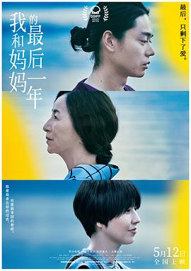 我和妈妈的最后一年 百花 (2022) / A Hundred Flowers / A.Hundred.Flowers.2022.2160p.WEB-DL.H265.DDP5.1.2Audio / 夸克网盘资源