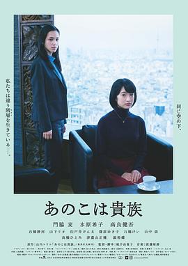 东京贵族女子 あのこは貴族 (2021) / 那个女孩是贵族 / She Is Noble / Anoko wa kizoku / Aristocrats / Aristocrats.2021.2160p.HQ.WEB-DL.H265.60fps.AAC[国语中字][高帧率] / 夸克网盘资源