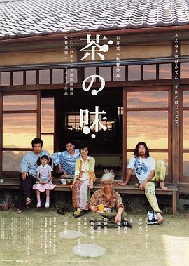 茶之味 茶の味 (2004) / 绿茶之香 / The Taste of Tea / The.Taste.of.Tea.2004.2160p.WEB-DL.H265.AAC / 夸克网盘资源