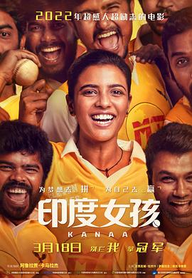 印度女孩 Kanaa (2018) / 加纳 / [60帧率版本][高码版][国语配音+中文字幕].Kanaa.2018.2160p.HQ.WEB-DL.H265.60fps.AAC