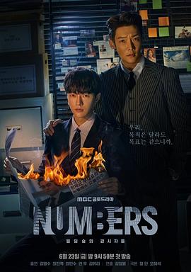 Numbers：大厦森林的监视者们 넘버스 : 빌딩숲의 감시자들 (2023) / 数字：建筑森林的监视者们 / 会计法人 / 会计师事务所 / 阿里云盘资源