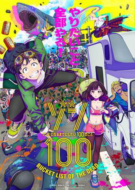 僵尸百分百～变成僵尸之前想做的100件事～ ゾン100～ゾンビになるまでにしたい100のこと～ (2023) / 僵尸百分百～在成为僵尸前要做的100件事～ / Zom 100: Zombie ni Naru made ni Shitai 100 no Koto / [SRENIX] Zom 100 - Zombie ni Naru made ni Shitai 100 no Koto -