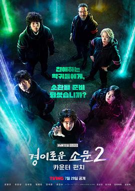 惊奇的传闻2：反击 경이로운 소문2: 카운터 펀치 (2023) / 驱魔面馆(港/台) / 惊人的传闻 第二季 / The Couter 2 / The Uncanny Counter 2 / The Uncanny Counter Season 2: Counter Punch / 경이로운 소문 시즌2 / 4K.UHD.2160P / 阿里云盘资源