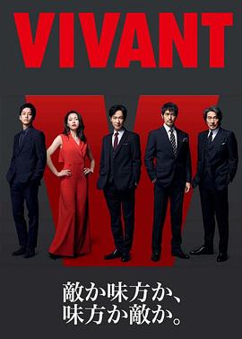 活着 VIVANT (2023) / 阿里云盘资源