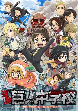 进击的巨人 最终季 完结篇 前篇 進撃の巨人 The Final Season 完結編（前編） (2023) / 进击的巨人 最终季 Part.3 / 阿里云盘资源