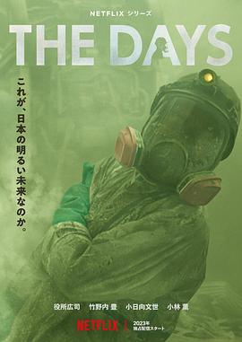 核灾日月 The Days (2023) / The.Days.2023.S01.2160p.NF.WEB-DL.DUAL.DDP5.1.DV.HDR.H.265-FLUX