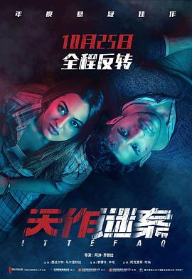 天作谜案 Ittefaq (2017) / 无巧不成书 / 天作凶杀案 / Coincidence / Ittefaq.2017.WEB-DL.4K.60Fps.HEVC.10bit.AAC.2Audios / 阿里云盘资源