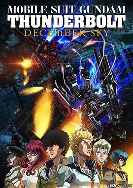 机动战士高达 雷霆宙域 DECEMBER SKY 機動戦士ガンダム サンダーボルト DECEMBER SKY (2016) / 雷霆宙域战线 剧场版 / 2160p BluRay x265 HEVC 10bit HDR AAC 5.