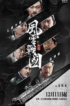 风云战国之列国+枭雄 (2019-2022) / 战国风云录 / The Warring States Period / 4K.UHD.2160P / 阿里云盘资源