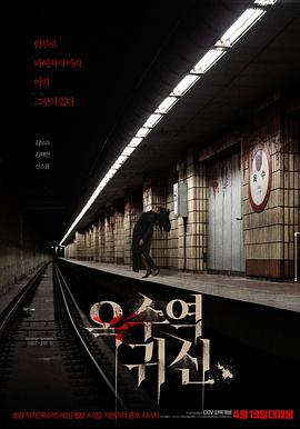 玉水站之鬼 옥수역 귀신 (2022) / 玉水站之鬼(台) / Oksu Station Ghost / The Ghost Station / 4K.UHD.2160P / 阿里云盘资源