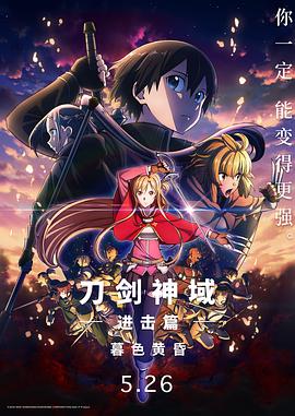 刀剑神域进击篇：暮色黄昏 劇場版 (2022) / 刀剑神域 进击篇 无星之夜的咏叹调 劇場版 (2021) / 刀剑神域：序列之争 劇場版 / 4K.UHD.2160P（阿里云盘资源）