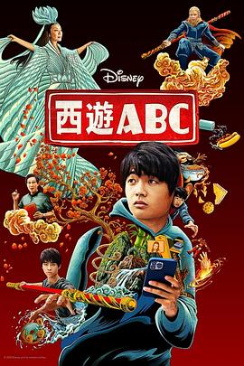 西游ABC 第一季 American Born Chinese Season 1 (2023) / 美生中国人 / 美国出生的中国人 / ABC大话西游 / ABC / American.Born.Chinese.S01.2160p.DSNP.WEB-DL