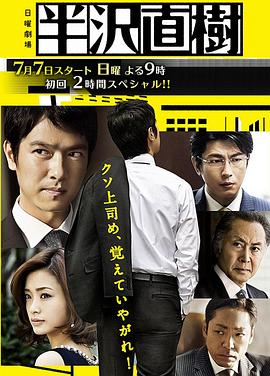 半泽直树 半沢直樹 1-2 (2013-2020) / 王牌银行员(台) / Hanzawa Naoki / 4K.UHD.2160P（阿里云盘资源）