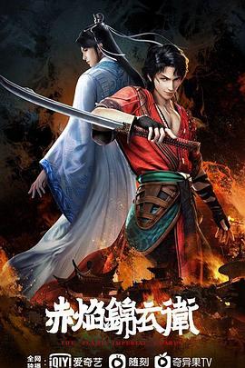 赤焰锦衣卫 (2022) / The Flame Imperial Guards / 4K.UHD.2160P（阿里云盘资源）