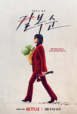 杀死福顺 길복순 (2023) / 格杀福顺 / Kill Boksoon / 杀死福顺.Kill.Boksoon.2023.2160p.NF.WEB-DL.DUAL.DDP5.1.Atmos.H.264-WDYM（阿里云盘资源）