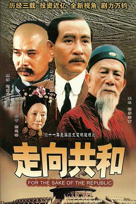 走向共和 (2003) / 满清末代王朝(台) / For the Sake of the Republic / 4K.UHD.2160P（阿里云盘资源）