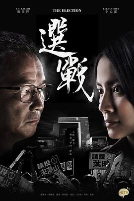 选战 選戰 (2014) / The Election / 4K.2160P.UHD（阿里云盘资源）