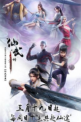 仙武传 (2023) / 仙武帝尊 / Immortal and Martial Venerable Emperor / Banished Disciple's Counterattack / King of Martial Arts / 4K.2160P.UHD（阿里云盘