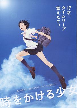 穿越时空的少女 時をかける少女 (2006) / 跳跃吧！时空少女(台) / Toki o kakeru shôjo / The.Girl.Who.Leapt.Through.Time.2006.BluRay.REMUX.1080p.AVC.DTS-H