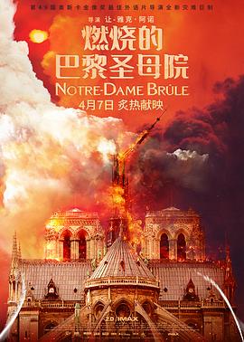 燃烧的巴黎圣母院 Notre-Dame brûle (2022) / 巴黎圣母院：火海奇迹(港) / Notre-Dame On Fire / Notre-Dame Is Burning / French.Notre.Dame.Brule.2022.FRENC