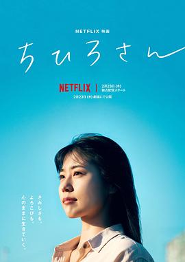 千寻小姐 ちひろさん (2023) / 我是千寻 / 千寻桑 / Call Me Chihiro / Call.Me.Chihiro.2023.JAPANESE.2160p.NF.WEB-DL.x265.10bit.HDR.DDP5.1-4KBEC