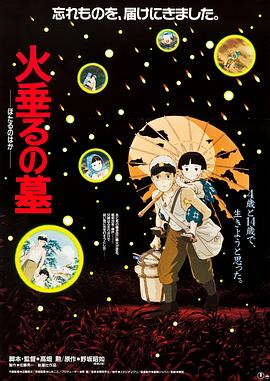 萤火虫之墓 火垂るの墓 (1988) / 再见萤火虫(港) / 萤火挽歌 / 火帘之墓 / Hotaru no haka / Tombstone for Fireflies / Grave.of.the.Fireflies.1988.JAPANESE.