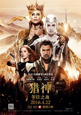 猎神：冬日之战 The Huntsman: Winter's War (2016) / 猎神：魔雪叛变(港) / 狩猎者：凛冬之战(台) / 猎人：冬之战 / The.Huntsman.Winters.War.2016.EXTENDED.P