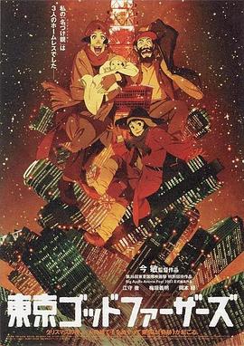 东京教父 東京ゴッドファーザーズ (2003) / Tokyo Godfathers / Tokyo.Godfathers.2003.JAPANESE.1080p.BluRay.REMUX.AVC.DTS-HD.MA.5.1-FGT（蓝光收藏版）