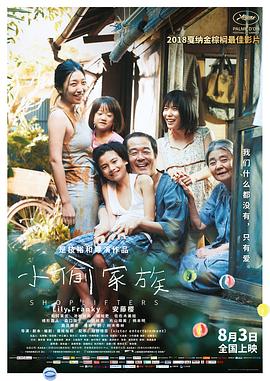 小偷家族 万引き家族 (2018)（蓝光收藏版）/ Shoplifters / Une Affaire de Famille / Manbiki kazoku / Shoplifters.2018.JAPANESE.1080p.BluRay.AVC.DTS-HD.MA