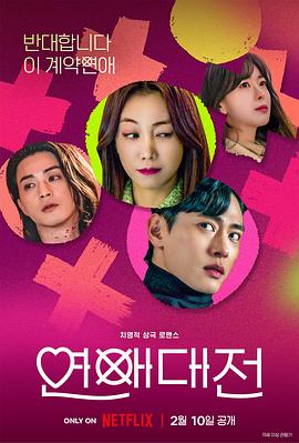 恋爱大战 연애대전 (2023) / Love to Hate You / Love.to.Hate.You.S01.KOREAN.2160p.NF.WEB-DL.x265.10bit.HDR.DDP5.1.Atmos-CEBEX[rartv]