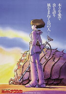 风之谷 風の谷のナウシカ (1984)（蓝光收藏版）/ 风谷少女 / Kaze no tani no Naushika / Nausicaä of the Valley of the Wind / Nausicaa.Of.The.Valley.Of.Th