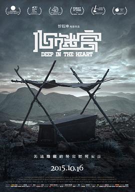 心迷宫 (2014) / 殡棺 / The Coffin in the Mountain / Deep in the Heart / Deep.in.the.heart.2014.WEB-DL.4K.HEVC.AAC-HQC