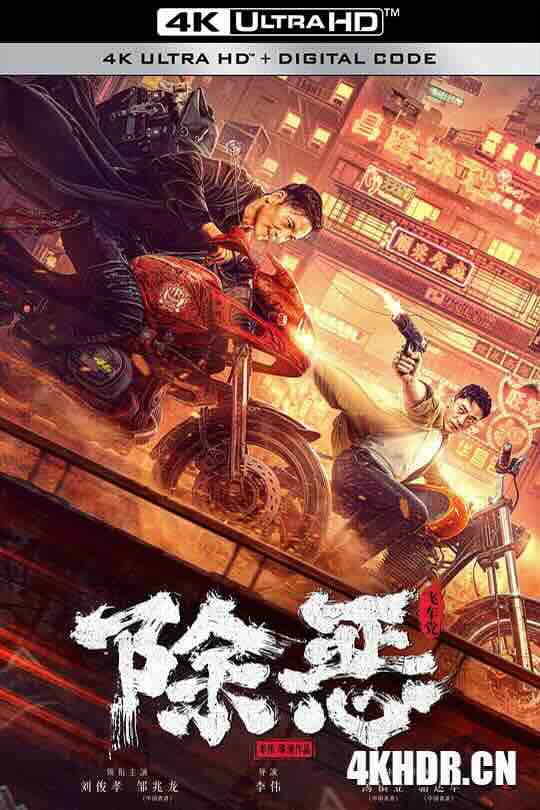 除恶：飞车党 (2023) / 4K电影下载 / The.Gangster.the.Cop.the.Devil.2023.2160p.HQ.WEB-DL.H265.60fps.AAC