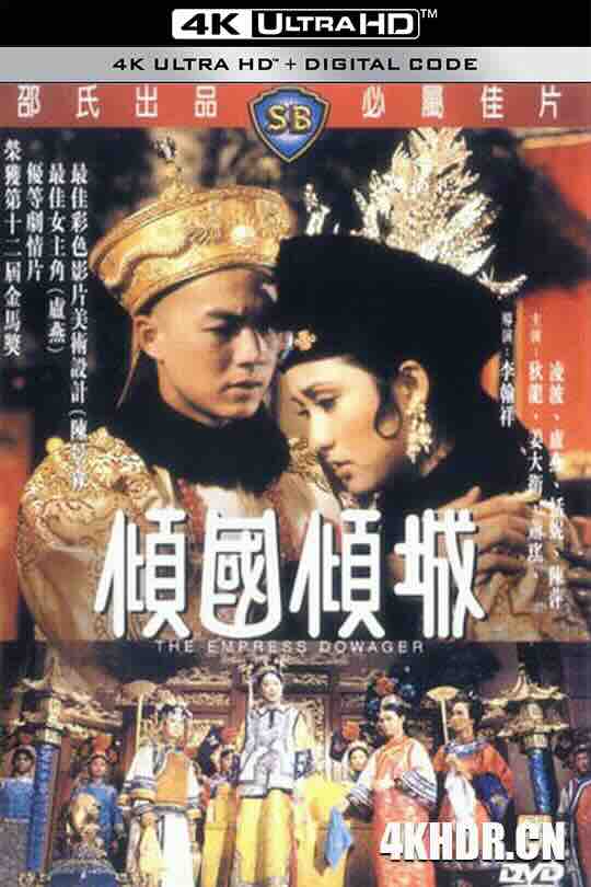 倾国倾城 傾國傾城 (1975) / 西太后 / The Empress Dowager / 4K电影下载 / The.Empress.Dowager.1975.2160p.WEB-DL.H265.60fps.AAC