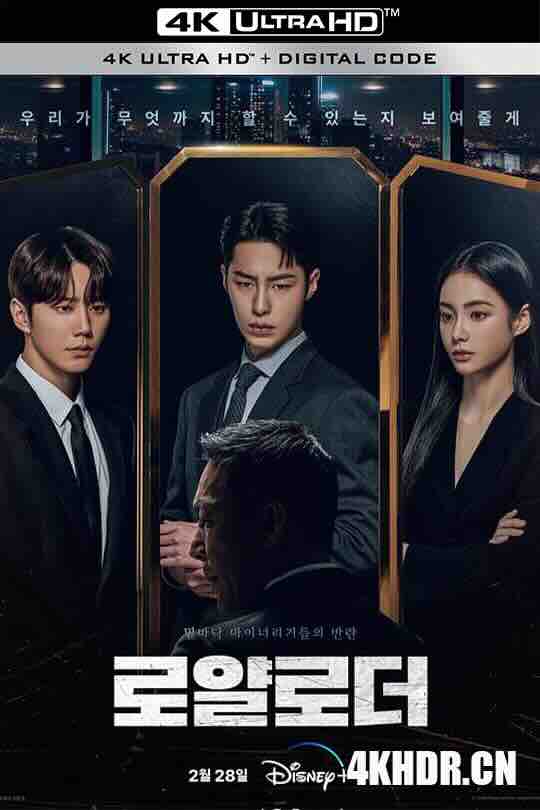 篡位 로얄로더 (2024) / 皇家铲车 / The Impossible Heir / Royal Loader / 4K韩剧下载 / The.Impossible.Heir.S01E01.Fate.2160p.DSNP.WEB-DL.DDP5.1.DV.HDR.H.265-FLUX