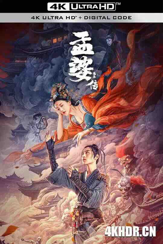 孟婆传之缘起 (2024) / 4K电影下载 / Biography.of.Meng.Po.2024.2160p.HQ.WEB-DL.H265.60fps.DDP2.0