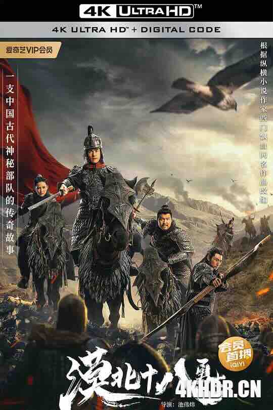 漠北十八勇士 (2023) / 4K电影下载 / The.18.Warriors.of.the.North.2023.2160p.IQY.WEB-DL.H265.AAC